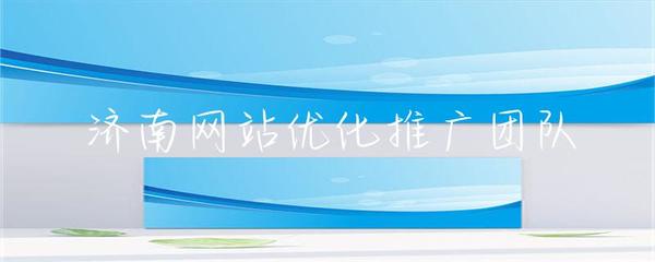 濟南網(wǎng)站優(yōu)化推廣團隊